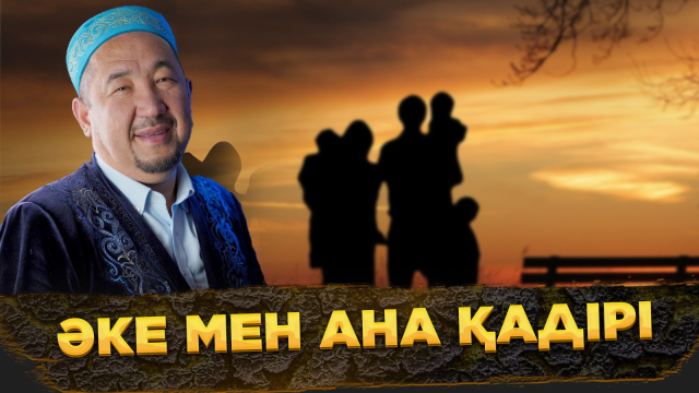 Әке мен ана қадірі